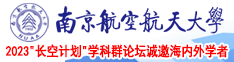 大鸡巴猛插小穴南京航空航天大学2023“长空计划”学科群论坛诚邀海内外学者